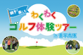 【小学生向け】プロゴルファーに教わる1泊2日「わくわくゴルフ体験ツアー」開催