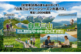 白馬の夏を遊び尽くす!　「白馬三山グリーンシーズン共通パス」限定1,000枚で販売開始!