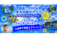 【新施設】標高1,000mの大自然に巨大水遊びパーク「SORA ウォーターキッズパーク」がオープン！
