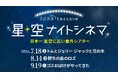 日本一　星空に近い屋外シアター「星空ナイトシネマ」を開催！