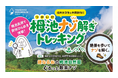 長野県HAKUBA VALLEY 「つがいけマウンテンリゾート」標高1,900ｍの大自然を歩いて謎を解く！栂池高原で爽快ひらめき体験！
