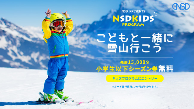 Nsdキッズプログラム に宮城県みやぎ蔵王えぼしリゾートが追加 ７つのスキー場で小学生以下限定シーズン券を無料提供 日本スキー場 開発株式会社のプレスリリース