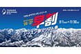 長野県HAKUBA VALLEY 「つがいけマウンテンリゾート」【早割で最大34%OFF】でおトク！「早割シーズン券＆リフト券」9月1日販売開始