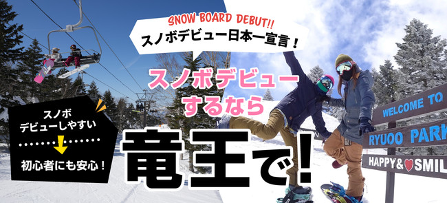 日本一スノボデビューしやすいスキー場 宣言 絶景 パウダー 長野県山ノ内町 竜王スキーパーク 日本スキー場開発株式会社のプレスリリース