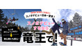 「日本一スノボデビューしやすいスキー場」宣言！絶景＆パウダー　長野県山ノ内町　竜王スキーパーク