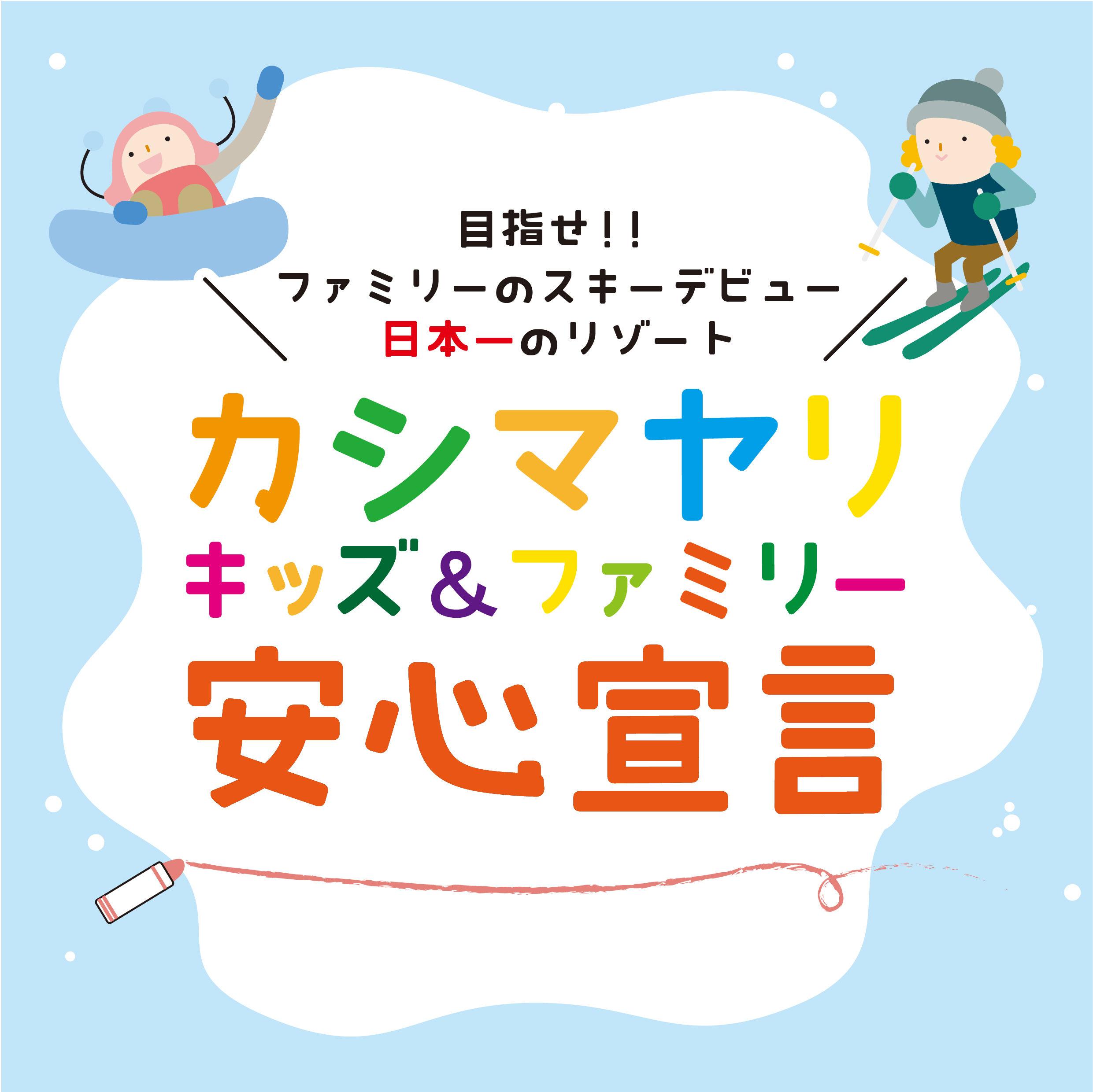 スキー場と遊園地が協業 冬のテーマパーク化 長野県鹿島槍スキー場 栃木県那須ハイランドパークが連携 日本スキー場開発株式会社のプレスリリース