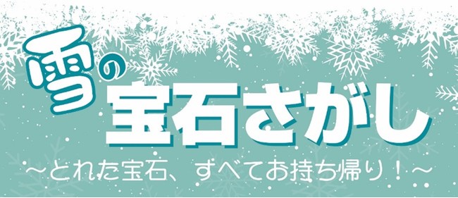 雪の中の宝石探し！