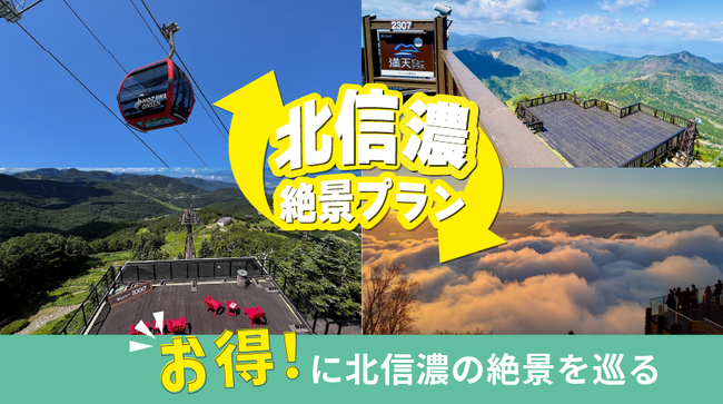 雲の上の非日常空間を体験！長野県 北信濃の4施設が連携をする絶景を