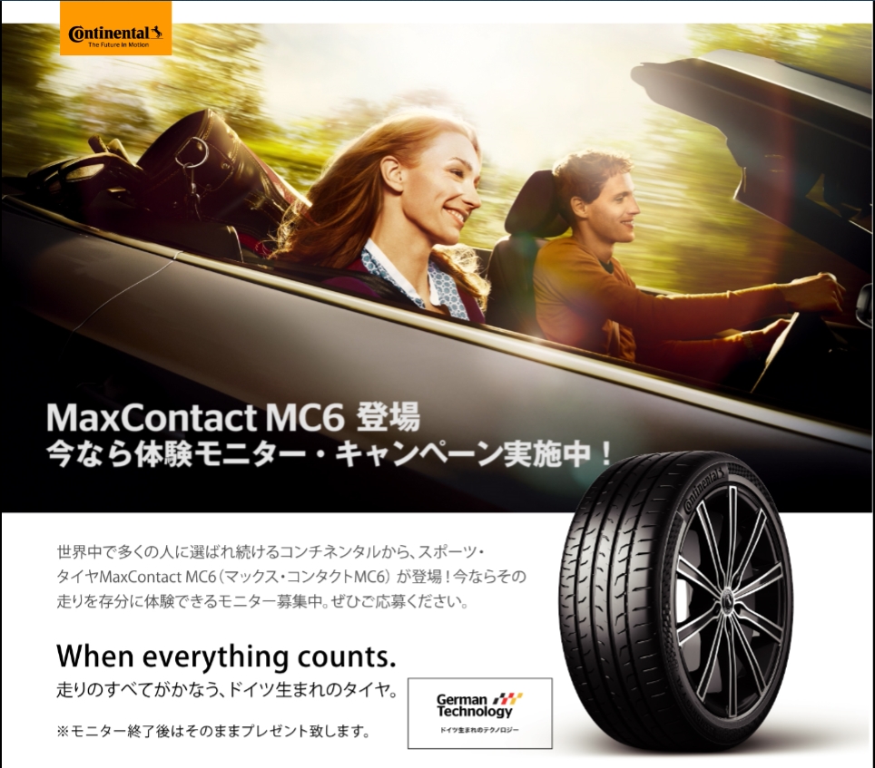 コンチネンタルタイヤ、新製品『MaxContact MC6』体験モニター ...