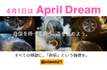 すべての移動に、「自信」という価値を。#April Dream