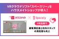 VRクラウドソフト「スペースリー」を株式会社ハウスメイトショップが導入!