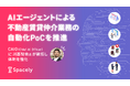 スペースリー、生成AI活用による不動産賃貸仲介自動化の実証事業を開始