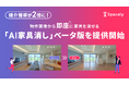 媒介獲得が2倍に! 物件画像から即座に家具を消せる「AI家具消し」ベータ版を提供開始