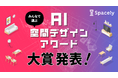 「みんなで作る AI空間デザインアワード」 受賞作品を発表