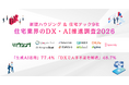 441名に聞いた！新建ハウジング・住宅テック9社の共同企画【住宅業界のDX・AI推進状況調査2026】住宅DX「取り組む／取り組む予定」が82.3%で過去最高