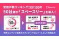 管理戸数ランキングTOP100の不動産賃貸管理会社の５０%が「スペースリー」を導入！