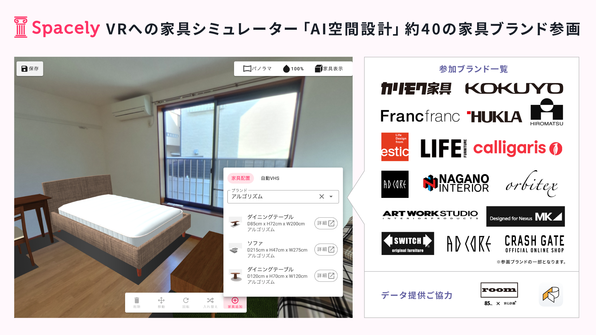 360度パノラマvrへの家具シミュレーター Ai空間設計 B版の提供開始 カリモク コクヨ Francfrancなど37の家具 ブランドが参画 株式会社スペースリーのプレスリリース