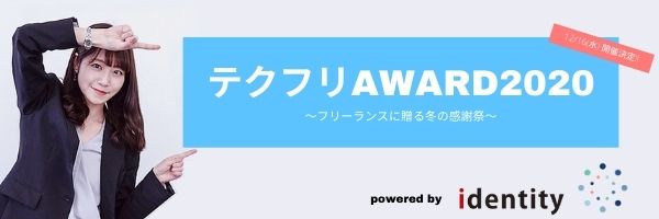 Itフリーランサー向けのイベント テクフリaward フリーランスに贈る冬の感謝祭 を開催 株式会社アイデンティティーのプレスリリース