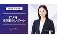 「サーバーサイド」「フロント」「インフラ」エンジニアが増加中! IT人材市況動向レポート2024年8月版を公開