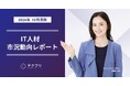 IT人材の平均希望額が増加傾向! IT人材市況動向レポート2024年10月版を公開