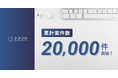 ITフリーランスの案件サイト「テクフリ」運営会社の累計案件数20,000件突破!