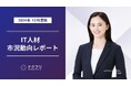 12月新規人材の流入が増加! IT人材市況動向レポート2024年12月版を公開