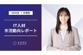 ミドル層の流入が増加中! IT人材市況動向レポート2025年1月版を公開