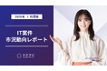 インフラエンジニアの案件数が増加! IT案件市況動向レポート2025年1月版を公開