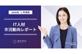 希望平均単価の高額化が進行中! IT人材市況動向レポート2025年2月版を公開