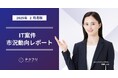 総案件数が30,000件を突破! IT案件市況動向レポート2025年2月版を公開