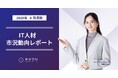 若手・ミドルエンジニアが増加中! IT人材市況動向レポート2025年4月版を公開