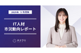 クリエイター職の成約割合が増加! IT人材市況動向レポート2025年5月版を公開