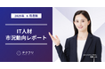 コンサルタント職の単価が上昇中! IT人材市況動向レポート2025年6月版を公開
