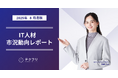 データ関連職種の単価が上昇中! IT人材市況動向レポート2025年8月版を公開