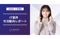 新規案件数が増加中！　IT案件市況動向レポート2025年9月版を公開