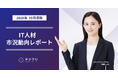 セキュリティエンジニアの単価が上昇中！　IT人材市況動向レポート2025年10月版を公開