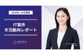 インフラエンジニアの案件数が増加中！　IT案件市況動向レポート2025年10月版を公開