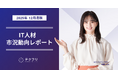 コンサルタント職の単価が上昇中！　IT人材市況動向レポート2025年12月版を公開