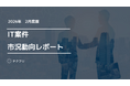 コンサルタント職の単価が上昇中！　IT案件市況動向レポート2026年2月版を公開