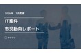 コンサル職種の単価が上昇継続中！　IT案件市況動向レポート2026年3月版を公開