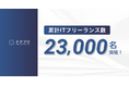 ITフリーランスの案件サイト「テクフリ」の登録フリーランス数が23,000名を突破！