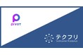 ビジネス映像メディア「PIVOT」を運営するPIVOT株式会社、エンジニア採用強化のために「テクフリ」を導入