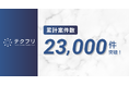 ITフリーランスの案件サイト「テクフリ」運営会社の累計案件数23,000件突破！