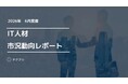 コンサルタント職の単価が上昇中！　IT人材市況動向レポート2026年6月版を公開