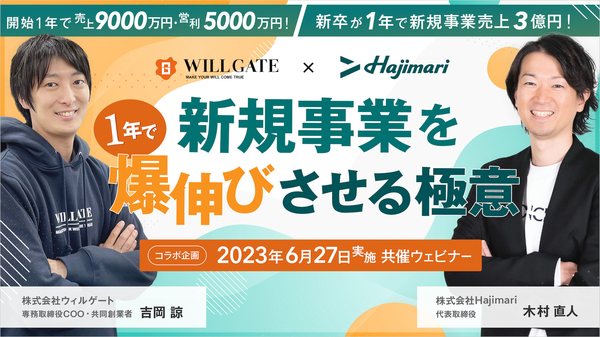 Hajimari、6月27日にウィルゲート社と《1年で新規事業を爆伸びさせる