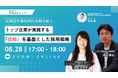 【8/28開催 オンラインセミナー】採用競争激化時代を勝ち抜く｜トップ企業が実践する「信頼」を基盤とした採用戦略