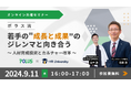 【ポラス流】若手の"成長と成果"のジレンマと向き合う〜人材育成投資とカルチャー改革〜