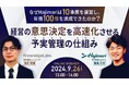 【9/26開催オンラインセミナー】経営の意思決定を高速化させる予実管理の仕組み