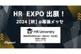 伴走型総合研修プラットフォーム「HR University」、『第15回 HR EXPO 2024 秋』に出展決定