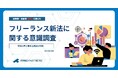 施行間近のフリーランス新法はすべてのフリーランスを守れるのか?発注事業者の中には「フリーランスを採用しにくくなる」との声も